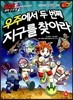 우주에서 두 번째 지구를 찾아라