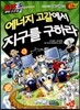 에너지 고갈에서 지구를 구하라