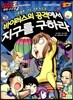 바이러스의 공격에서 지구를 구하라