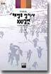 해방후 정치사 100장면