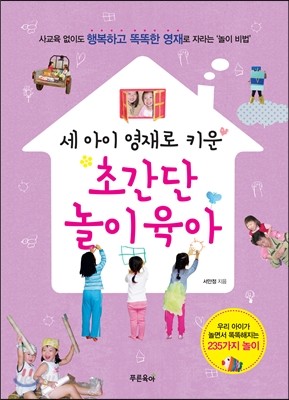 세 아이 영재로 키운 초간단 놀이육아