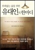 유대인의 한마디