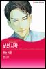 [할리퀸] 팜므파탈의 아들들