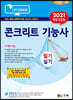 2021 콘크리트 기능사 필기 실기