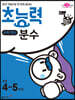 초능력 수학 연산 분수 초4~5학년