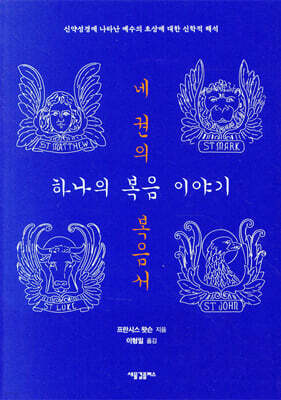 네 권의 복음서, 하나의 복음 이야기