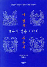 네 권의 복음서, 하나의 복음 이야기