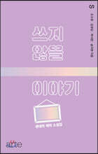 쓰지 않을 이야기