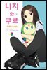 니지와 쿠로 02권