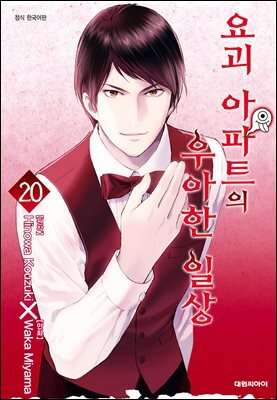 요괴 아파트의 우아한 일상 20