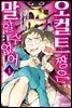 오컬트 짱은 말할 수 없어 01권