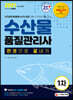 2021 수산물품질관리사 1차 한권으로 끝내기