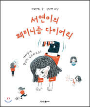 서연이의 페미니즘 다이어리