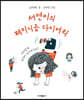 서연이의 페미니즘 다이어리