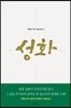 성화