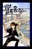 소년 셜록 홈즈 10