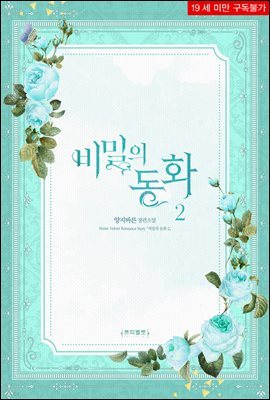 비밀의 동화 2