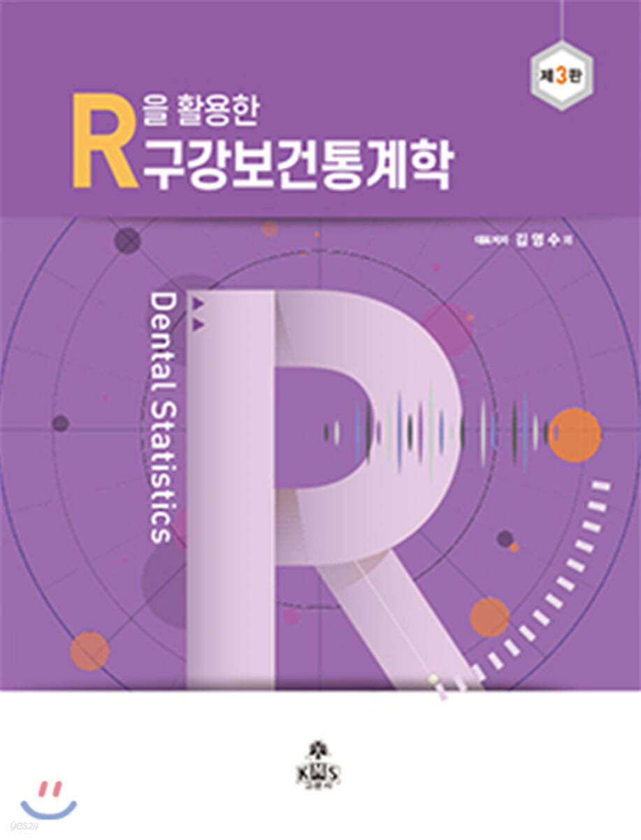 R을 활용한 구강보건통계학