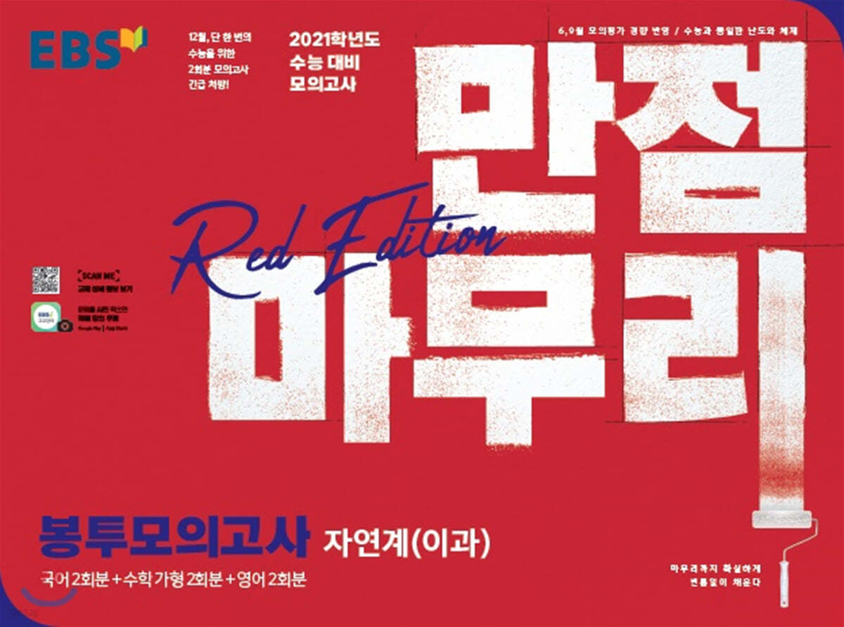 만점마무리 봉투모의고사 Red Edition 자연계 (이과)