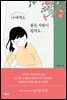 나에게도 좋은 사람이 될게요