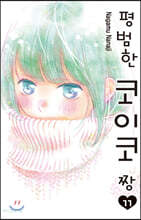 평범한 코이코 짱 11권