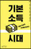 기본소득 시대