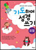 기도하며 성경 쓰기 : 요절