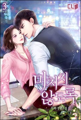 미치지 않도록 3권 (완결)