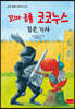 꼬마 공룡 코코누스 : 검은 기사