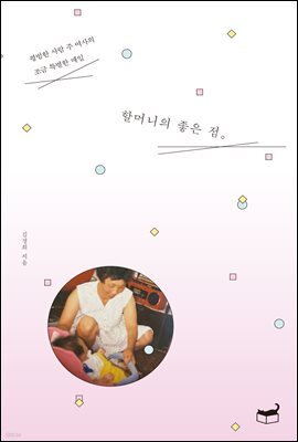 할머니의 좋은 점