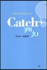 내 삶에 꼭 잡아야 할 6가지 Catch 캐치