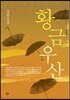 황금우산