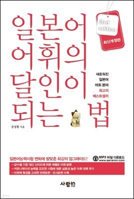 일본어 어휘의 달인이 되는 법 (최신개정판 3rd)