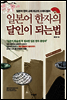 일본어 한자의 달인이 되는 법 (최신개정판 3rd edition)