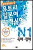 유토리 일본어 능력시험 N1 독해·청해