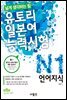 유토리 일본어 능력시험 N1 언어지식