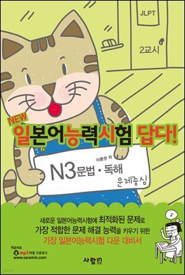 일본어능력시험 답다! N3 문법·독해