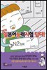일본어능력시험 답다! N2 청해