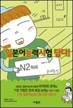 일본어능력시험 답다! N2 독해