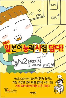 일본어능력시험 답다! N2 언어지식 (문자어휘·문법)