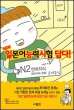 일본어능력시험 답다! N2 언어지식 (문자어휘·문법)
