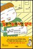 일본어능력시험 답다! N2 언어지식 (문자어휘·문법)