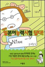 일본어능력시험 답다! N1 독해
