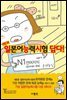 일본어능력시험 답다! N1 언어지식