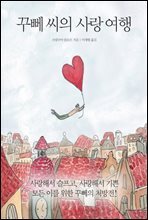 꾸뻬 씨의 사랑 여행