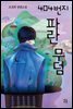 404번지 파란 무덤