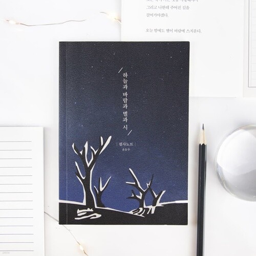 [예스24배송] 글입다 윤동주 하늘과 바람과 별과 시 필사노트 B6