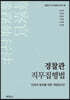 경찰관 직무집행법