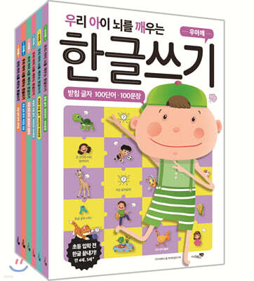 우리 아이 뇌를 깨우는 한글쓰기 초등 대비 6권 세트