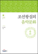 조선왕실의 음악문화